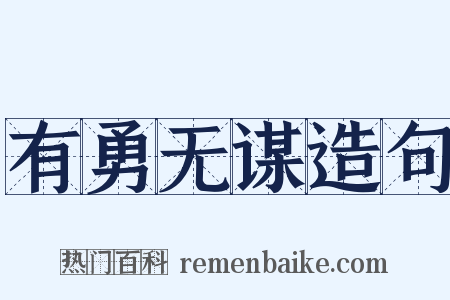 有勇无谋造句是什么意思的图片